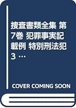 Amazon.co.jp: 司法研修所検察教官室: 本